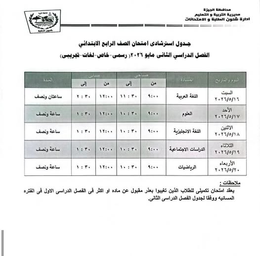 جدول امتحانات الصف الرابع الابتدائي 2026 محافظة ال جدول امتحانات الصف الرابع الابتدائي 2026 محافظة ال